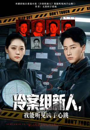 冷案组新人，我能听见凶手心跳（79集）最新热播短剧推荐
