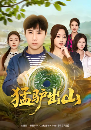 猛驴出山（80集）推荐热门短剧下集更精彩