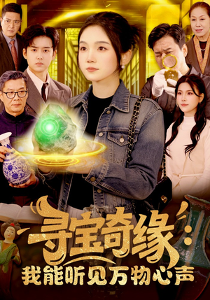 寻宝奇缘：我能听见万物心声（78集）短剧演员排行榜