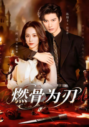 燃骨为刃（62集）超好看的短剧一起追剧