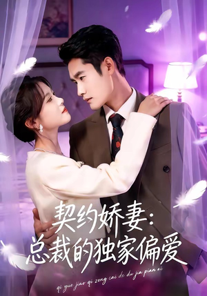短剧《契约娇妻：总裁的独家偏爱》80集短剧全集免费在线追