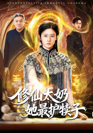 修仙太奶她最护犊子（79集）好看的短剧又来了