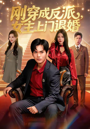 刚穿成反派，主上门退婚（83集）红果短剧免费看剧