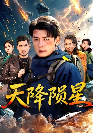 天降陨星（70集）河马短剧免费看全集