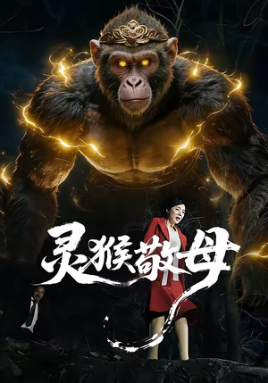 灵猴敬母（50集）百亿好看短剧推荐