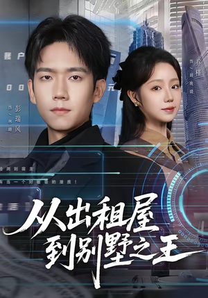 从出租屋到别墅之王（80集）都市生活短剧免费在线观看