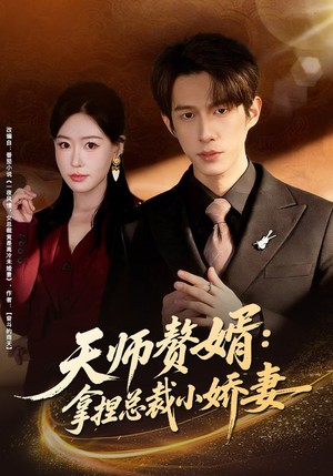 天师赘婿：拿捏总裁小娇妻（80集）短剧后续更精彩