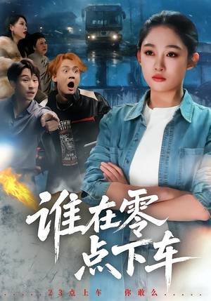 谁在零点下车（63集）短剧来了精彩继续