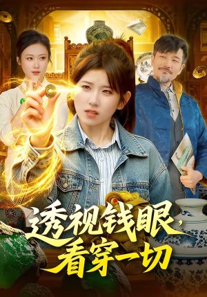 短剧《透视钱眼，看穿一切》104集短剧免费观看一口气看到底