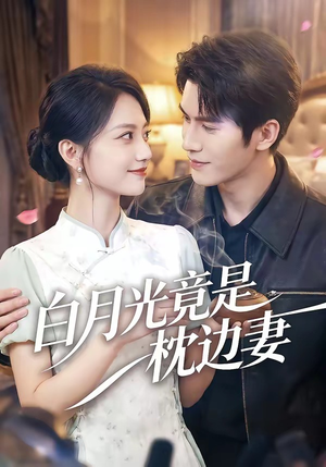 白月光竟是枕边妻（50集）排行榜前十短剧
