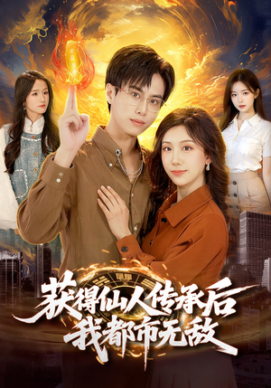 获得仙人传承后，我都市无敌（111集）这部短剧我爱了