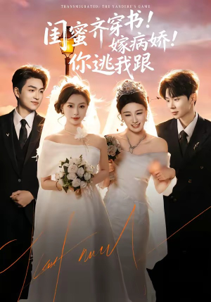 闺蜜齐穿书！嫁病娇！你逃我跟（60集）热门情感家庭短剧