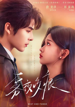 雾夜咬痕（74集）短剧推荐超甜网剧