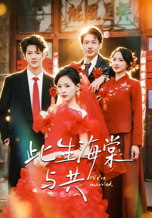 此生海棠与共（80集）热播短剧持续更新中