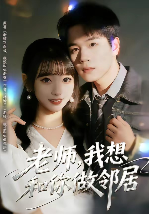 老师，我想和你做邻居（80集）免费观看短剧就是爽