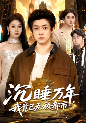沉睡万年，我竟已无敌都市（100集）在线看到短剧大结局