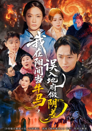 我在阳间当牛马，误入地府做阴差（80集）短剧终章免费大放送