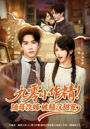 九零小作精！随母改嫁被糙汉甜宠（80集）精彩短剧热播中点击下方看全集