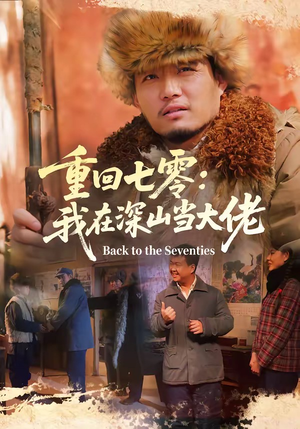 短剧《重回七零：我在深山当大佬》80集短剧无删减版在线观看