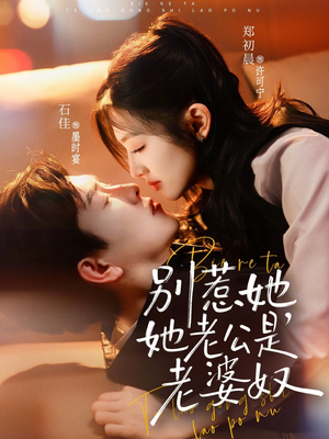 别惹她，她老公是老婆奴（76集）经典老剧短剧免费看