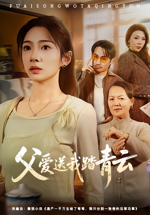 父爱送我踏青云（60集）熬夜也要追的短剧