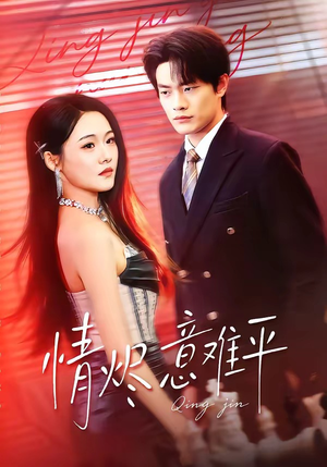 情烬意难平（74集）穿越短剧推荐排行榜