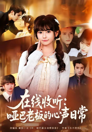 在线收听：哑巴老板的心声日常（81集）全网最火爆的短剧