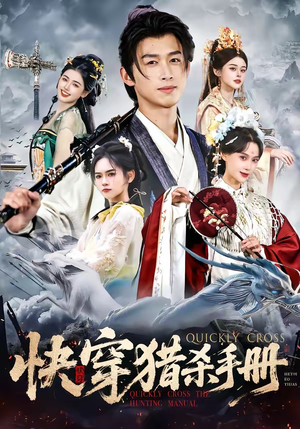 快穿猎杀手册（80集）短剧全集高清完整版