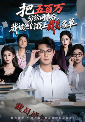 把五百万分给同事后，我被他们投上裁员名单（60集）热门短剧推荐给你