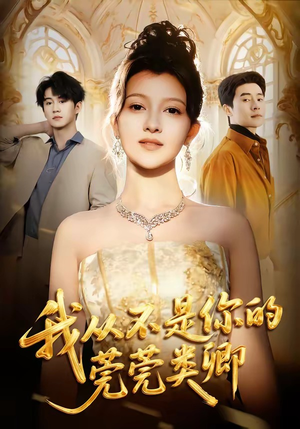 我从不是你的莞莞类卿（88集）西瓜视频海量短剧免费看