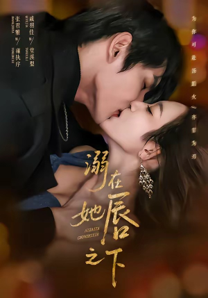 溺在她唇之下（71集）千万短剧流量抢先看大结局