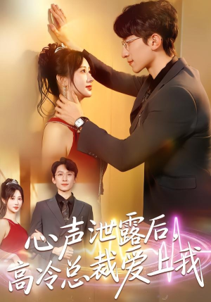 心声泄露后，高冷总裁爱上我（80集）红果短剧免费看全局