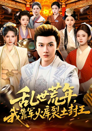 乱世荒年，我靠军火库裂土封王（106集）热门短剧免费看