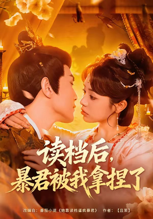 读档后，暴君被我拿捏了（80集）好短剧推荐免费看全集