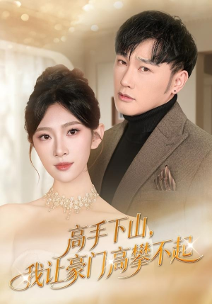 高手下山，我让豪门高攀不起（80集）每天分享好看精彩片段