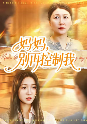 妈妈，别再控制我（55集）看短剧放松一下