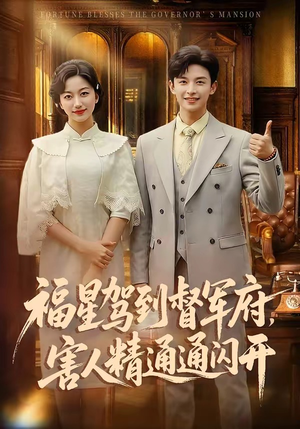 福星驾到督军府，害人精通通闪开（90集）一口气看完排行榜前十短剧