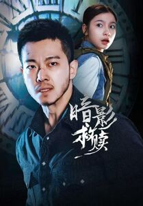 暗影救赎（63集）推荐热门短剧抢先看