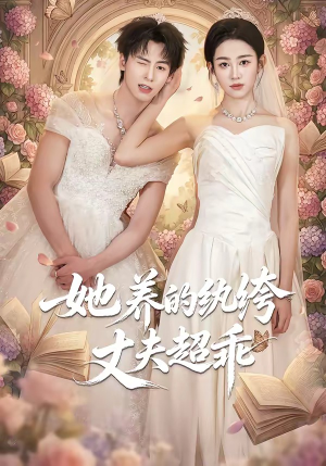 她养的纨绔丈夫超乖（78集）每天更新热门短剧