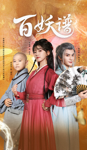 百妖谱（80集）每天更新最火短剧