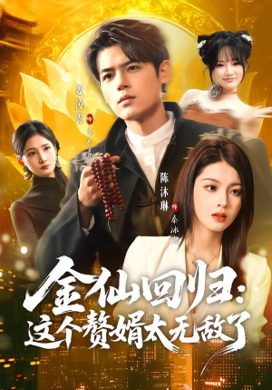 金仙回归：这个赘婿太无敌了（76集）无需注册短剧在线免费看