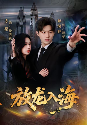 放龙入海（62集）短剧男演员排行榜