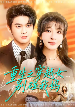 短剧《重生之穿越女别碰我妈》70集短剧高清全集在线直看