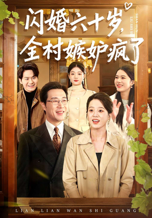 短剧《闪婚六十岁，全村嫉妒疯了》80集短剧高清在线观看无广告