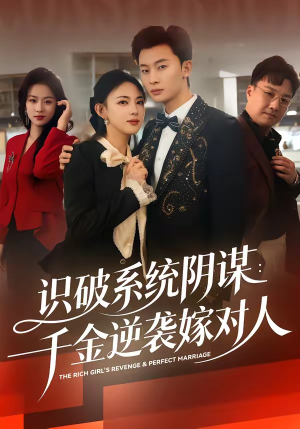短剧《识破系统阴谋：千金逆袭嫁对人》79集短剧全集畅享免费观看
