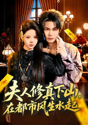 短剧《夫人修真下山，在都市风生水起》66集短剧无广告免费看全集