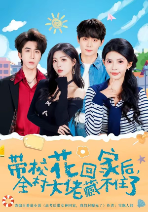 短剧《带校花回家后，全村大佬藏不住了》63集短剧在线观看无广告全集