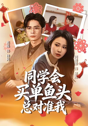 短剧《同学会买单鱼头总对准我》60集短剧全集在线免费追