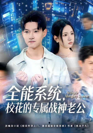 全能系统，校花的专属战神老公（80集）每日分享不一样的短剧