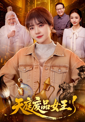 天庭废品女王（100集）直接看到大结局的短剧